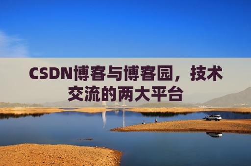 CSDN博客与博客园,技术交流的两大平台